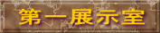 第一展示室