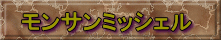 モンサンミッシェル