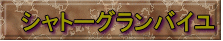 シャトーグランバイユ