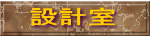 設計室 