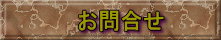 お問合せ