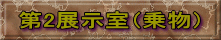 第2展示室（乗物）